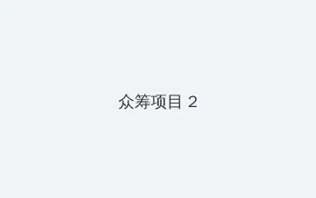 妖精动漫 漫画 众筹项目 - 像素冒险同人游戏