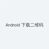 妖精动漫 漫画 Android客户端下载二维码